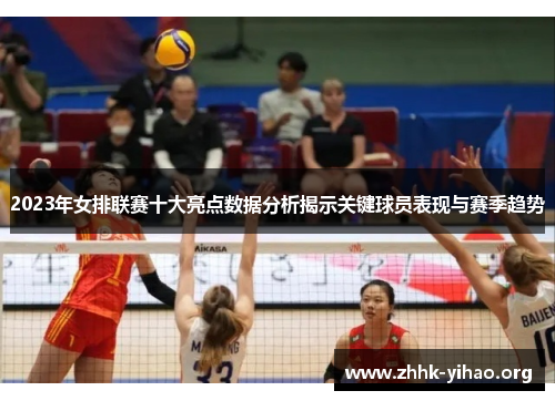 2023年女排联赛十大亮点数据分析揭示关键球员表现与赛季趋势