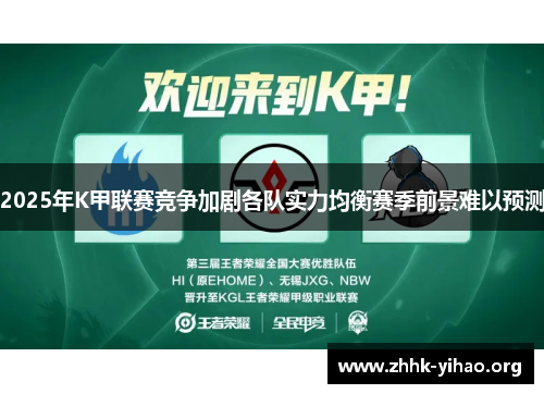 2025年K甲联赛竞争加剧各队实力均衡赛季前景难以预测