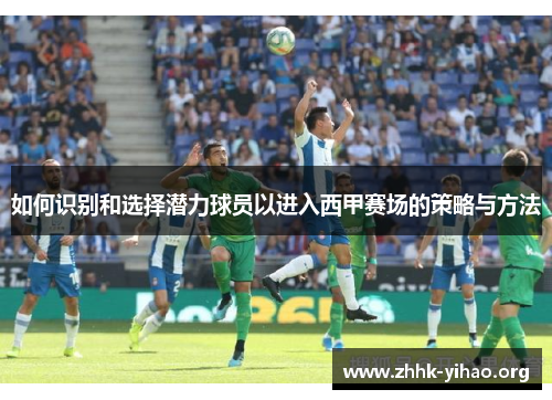 如何识别和选择潜力球员以进入西甲赛场的策略与方法