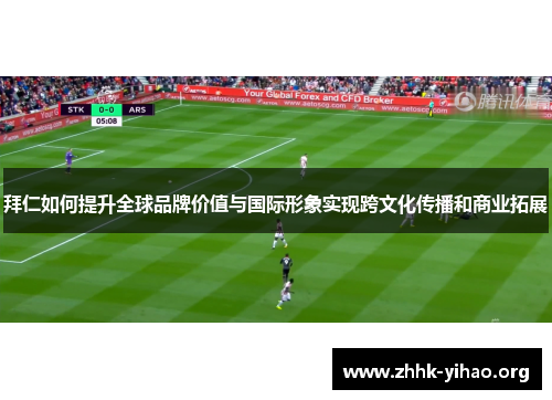 拜仁如何提升全球品牌价值与国际形象实现跨文化传播和商业拓展