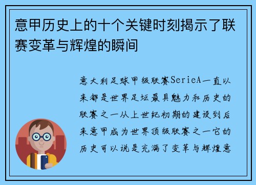 意甲历史上的十个关键时刻揭示了联赛变革与辉煌的瞬间