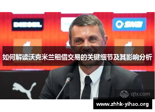 如何解读沃克米兰租借交易的关键细节及其影响分析