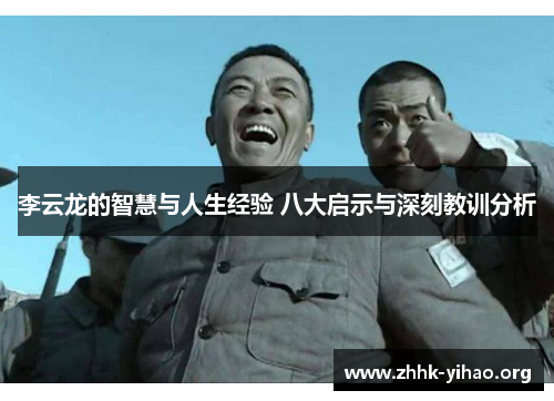 李云龙的智慧与人生经验 八大启示与深刻教训分析