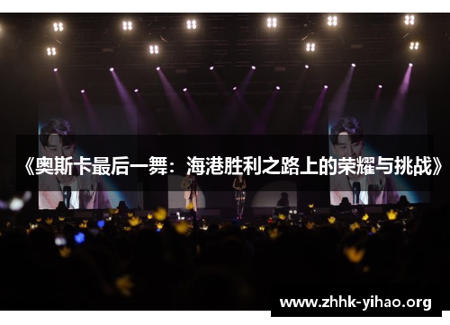 《奥斯卡最后一舞：海港胜利之路上的荣耀与挑战》