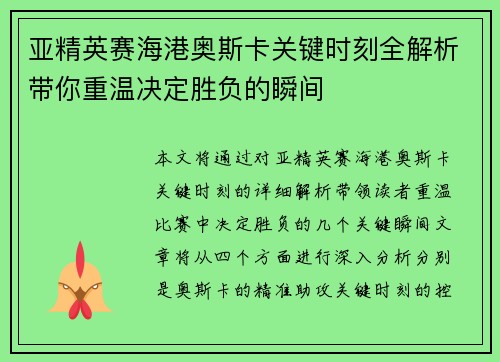 亚精英赛海港奥斯卡关键时刻全解析带你重温决定胜负的瞬间