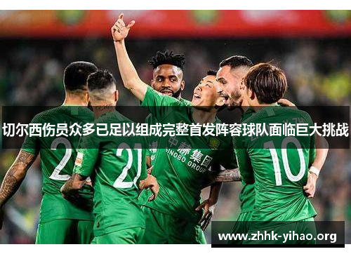 切尔西伤员众多已足以组成完整首发阵容球队面临巨大挑战