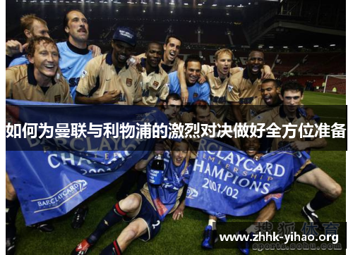 如何为曼联与利物浦的激烈对决做好全方位准备