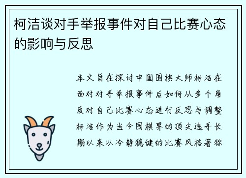 柯洁谈对手举报事件对自己比赛心态的影响与反思