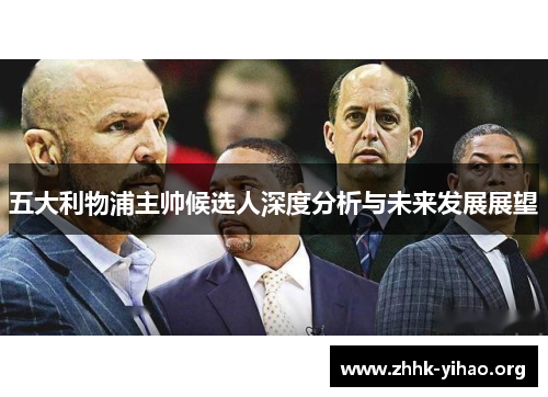 五大利物浦主帅候选人深度分析与未来发展展望