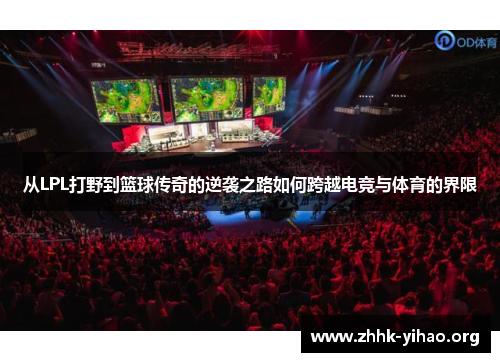 从LPL打野到篮球传奇的逆袭之路如何跨越电竞与体育的界限