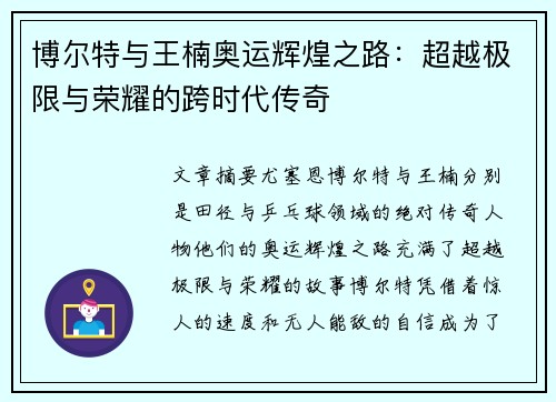 博尔特与王楠奥运辉煌之路：超越极限与荣耀的跨时代传奇
