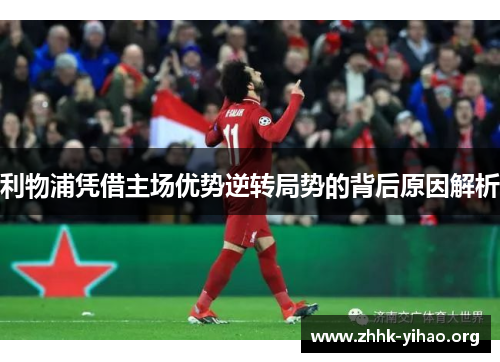 利物浦凭借主场优势逆转局势的背后原因解析