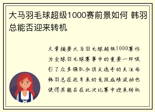 大马羽毛球超级1000赛前景如何 韩羽总能否迎来转机