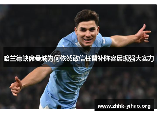 哈兰德缺席曼城为何依然敢信任替补阵容展现强大实力