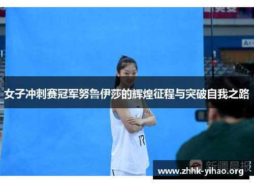 女子冲刺赛冠军努鲁伊莎的辉煌征程与突破自我之路