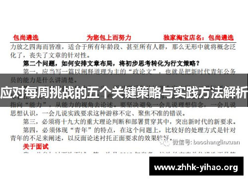应对每周挑战的五个关键策略与实践方法解析