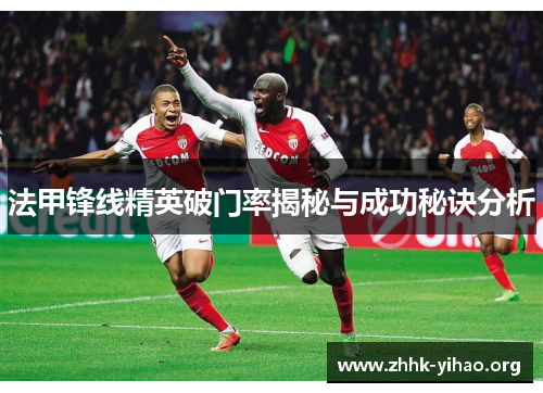 法甲锋线精英破门率揭秘与成功秘诀分析