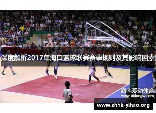深度解析2017年海口篮球联赛赛事规则及其影响因素