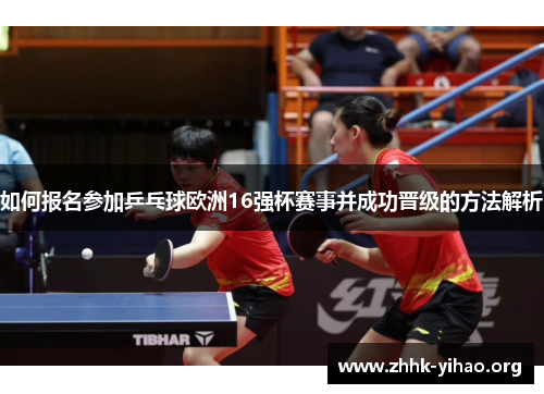 如何报名参加乒乓球欧洲16强杯赛事并成功晋级的方法解析