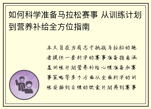 如何科学准备马拉松赛事 从训练计划到营养补给全方位指南