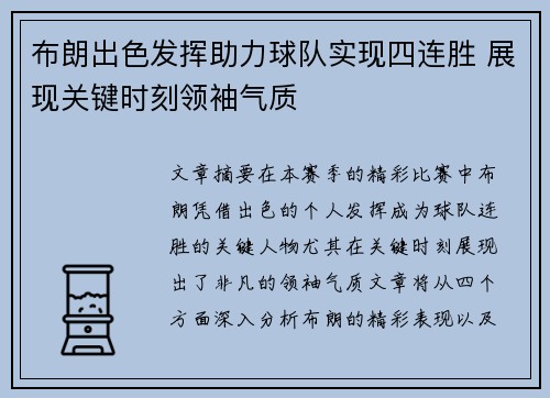 布朗出色发挥助力球队实现四连胜 展现关键时刻领袖气质