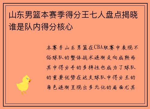 山东男篮本赛季得分王七人盘点揭晓谁是队内得分核心