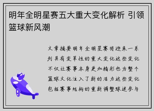 明年全明星赛五大重大变化解析 引领篮球新风潮