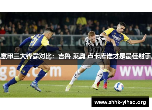 意甲三大锋霸对比：吉鲁 莱奥 卢卡库谁才是最佳射手