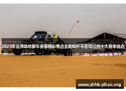 2025年亚洲场地脚车赛事精彩看点全面解析不容错过的十大赛季亮点