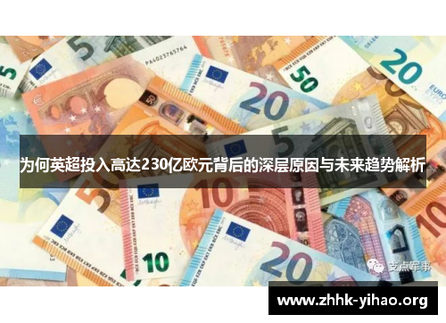 为何英超投入高达230亿欧元背后的深层原因与未来趋势解析