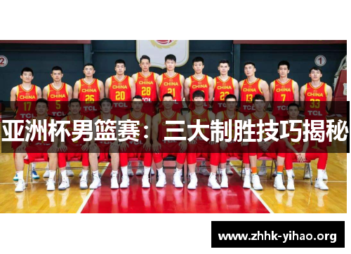 亚洲杯男篮赛：三大制胜技巧揭秘
