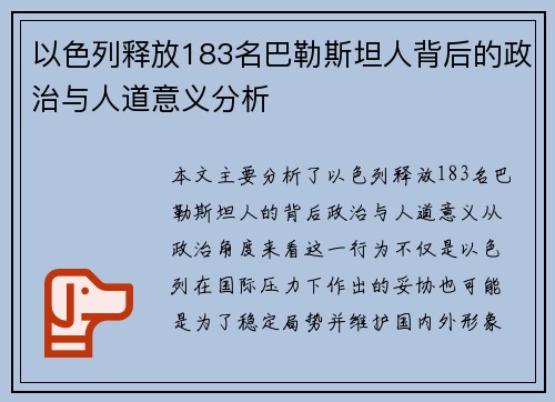 以色列释放183名巴勒斯坦人背后的政治与人道意义分析