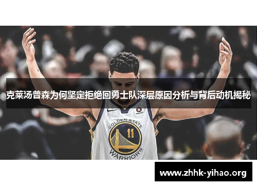克莱汤普森为何坚定拒绝回勇士队深层原因分析与背后动机揭秘