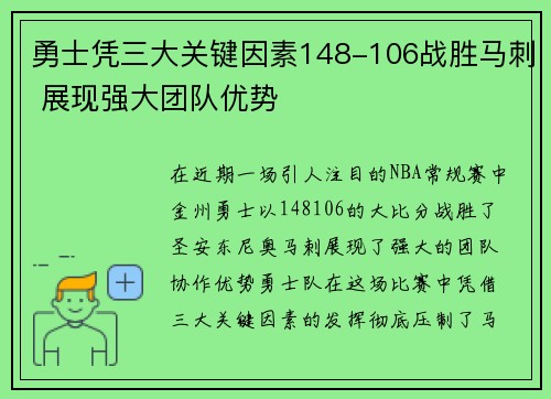 勇士凭三大关键因素148-106战胜马刺 展现强大团队优势