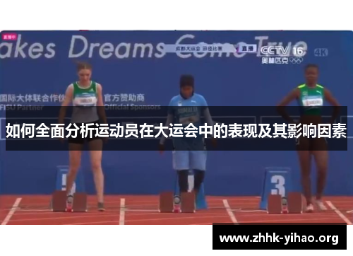 如何全面分析运动员在大运会中的表现及其影响因素