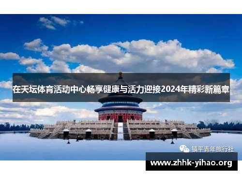 在天坛体育活动中心畅享健康与活力迎接2024年精彩新篇章