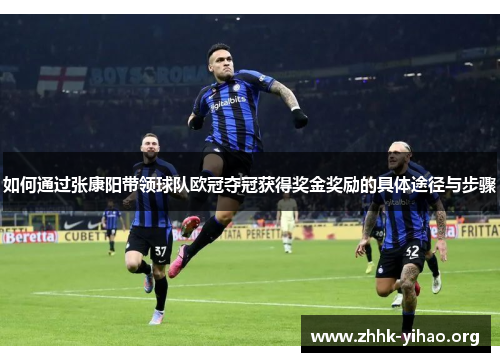 如何通过张康阳带领球队欧冠夺冠获得奖金奖励的具体途径与步骤