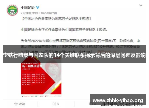 李铁行贿案与国家队的14个关键联系揭示背后的深层问题及影响