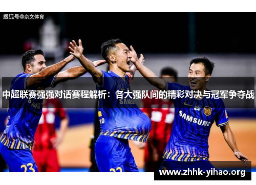中超联赛强强对话赛程解析：各大强队间的精彩对决与冠军争夺战