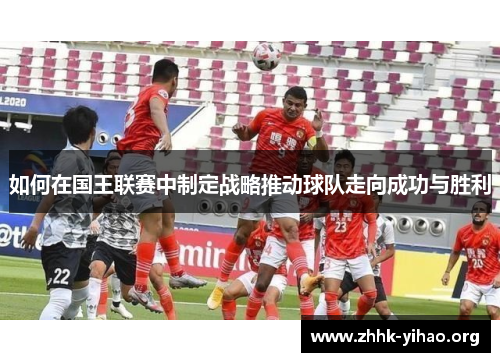如何在国王联赛中制定战略推动球队走向成功与胜利