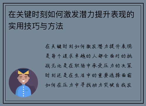 在关键时刻如何激发潜力提升表现的实用技巧与方法