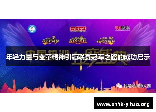 年轻力量与变革精神引领联赛冠军之路的成功启示