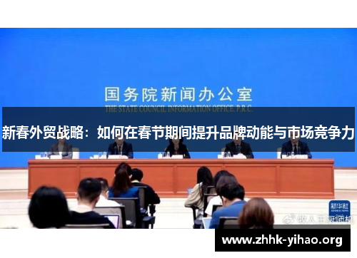 新春外贸战略：如何在春节期间提升品牌动能与市场竞争力